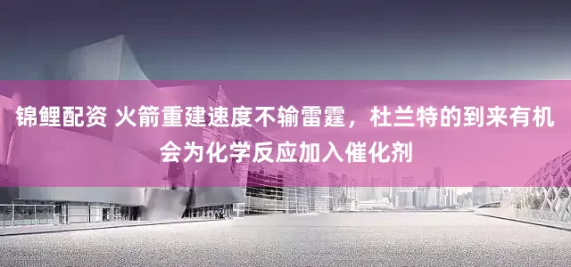 锦鲤配资 火箭重建速度不输雷霆，杜兰特的到来有机会为化学反应加入催化剂