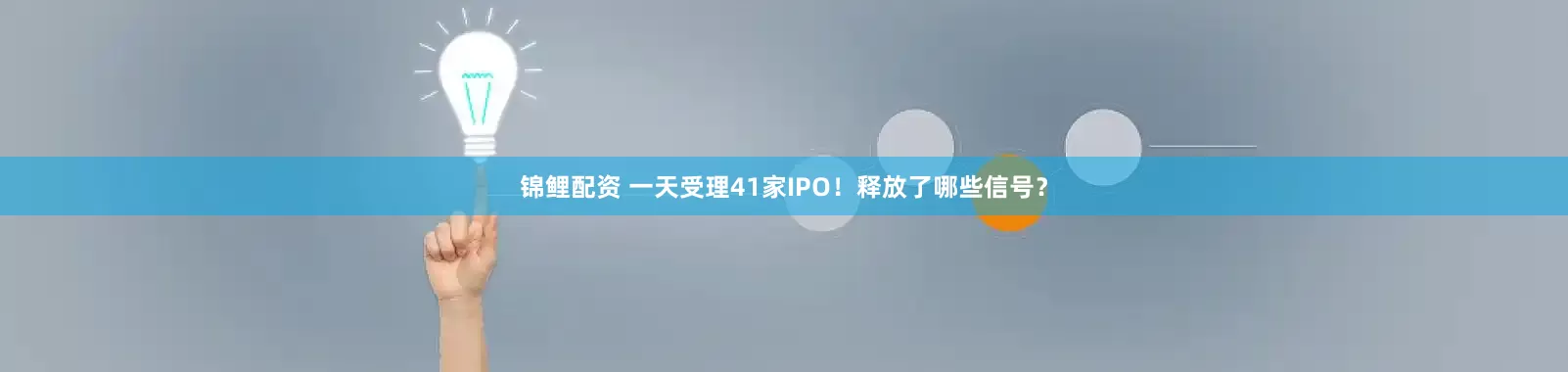 锦鲤配资 一天受理41家IPO！释放了哪些信号？