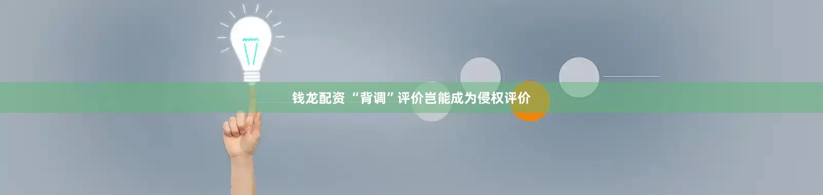 钱龙配资 “背调”评价岂能成为侵权评价
