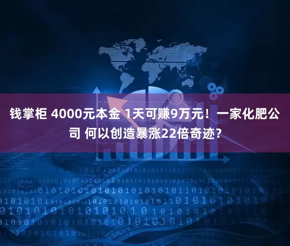 钱掌柜 4000元本金 1天可赚9万元！一家化肥公司 何以创造暴涨22倍奇迹？